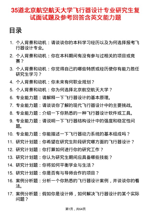 35道北京航空航天大学飞行器设计专业研究生复试面试题及参考回答含英文能力题