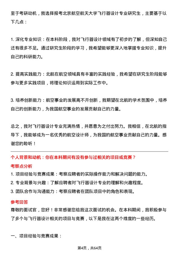 35道北京航空航天大学飞行器设计专业研究生复试面试题及参考回答含英文能力题