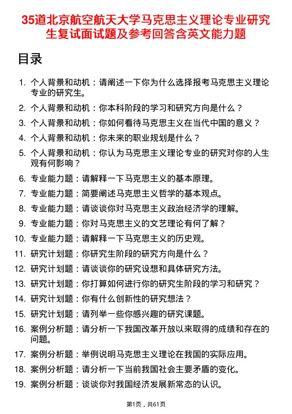 35道北京航空航天大学马克思主义理论专业研究生复试面试题及参考回答含英文能力题