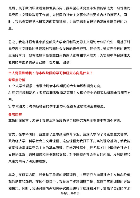 35道北京航空航天大学马克思主义理论专业研究生复试面试题及参考回答含英文能力题