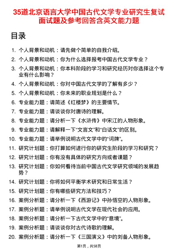 35道北京语言大学中国古代文学专业研究生复试面试题及参考回答含英文能力题