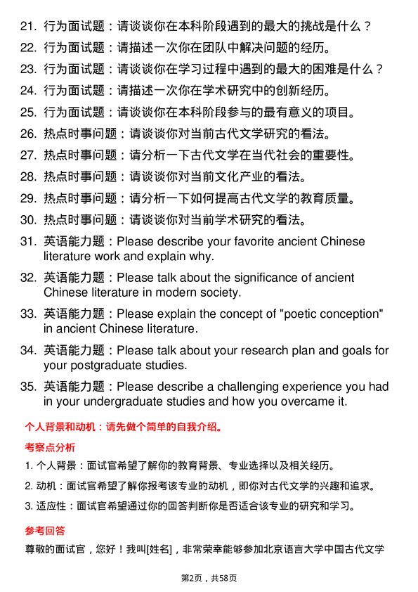 35道北京语言大学中国古代文学专业研究生复试面试题及参考回答含英文能力题