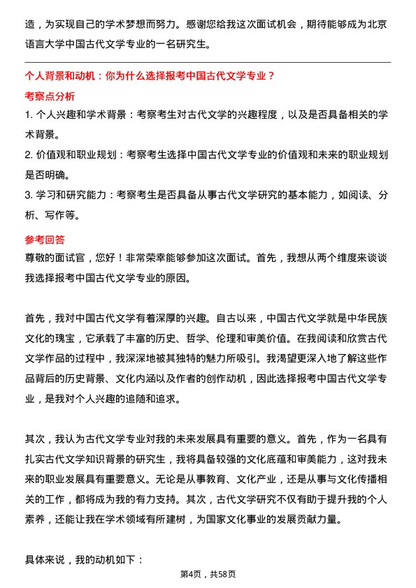 35道北京语言大学中国古代文学专业研究生复试面试题及参考回答含英文能力题