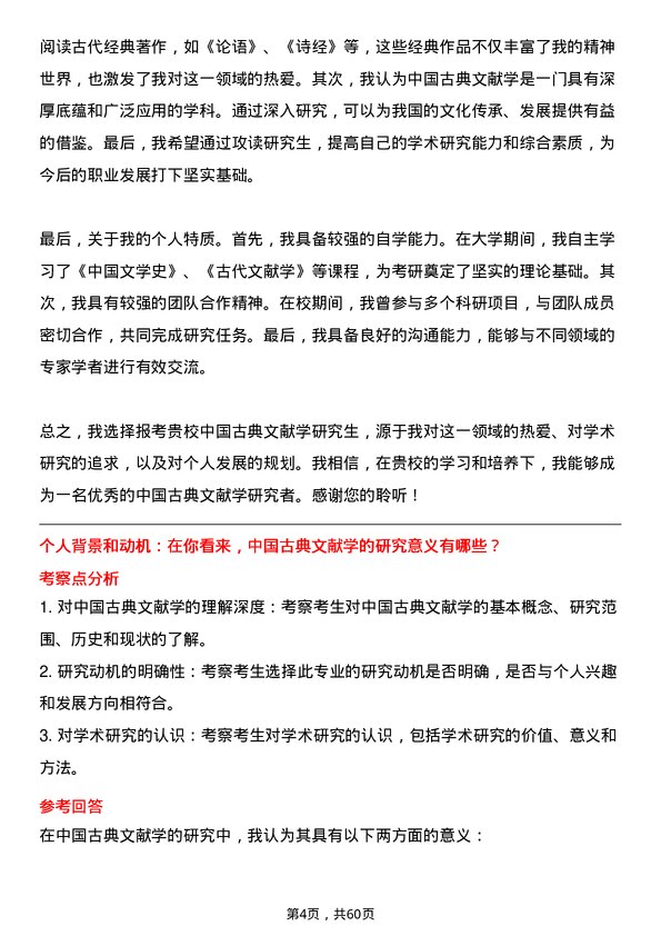 35道北京语言大学中国古典文献学专业研究生复试面试题及参考回答含英文能力题