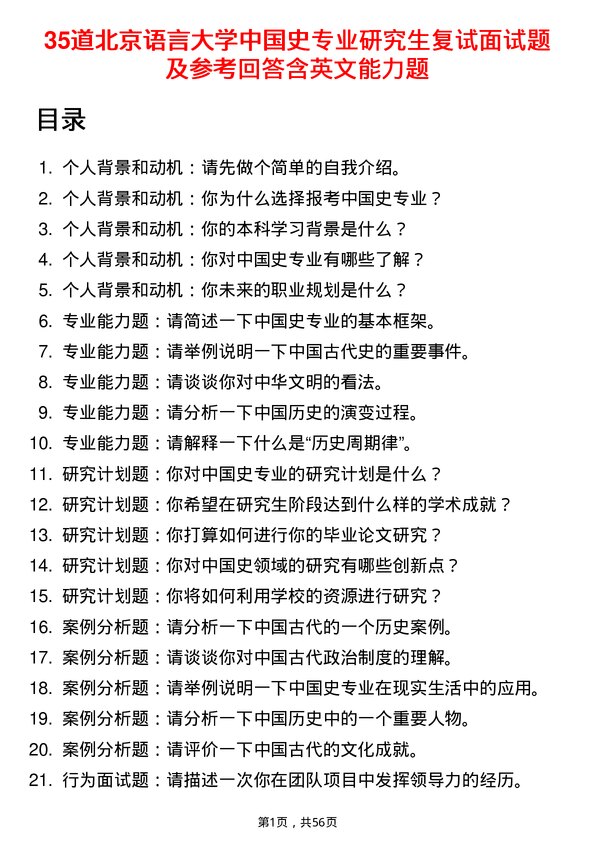 35道北京语言大学中国史专业研究生复试面试题及参考回答含英文能力题