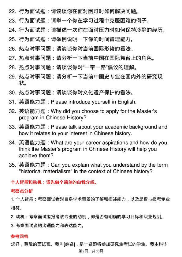 35道北京语言大学中国史专业研究生复试面试题及参考回答含英文能力题