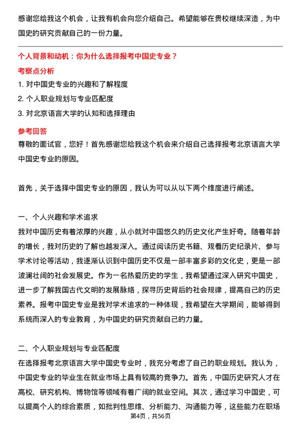 35道北京语言大学中国史专业研究生复试面试题及参考回答含英文能力题