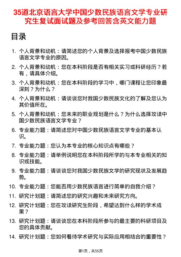 35道北京语言大学中国少数民族语言文学专业研究生复试面试题及参考回答含英文能力题