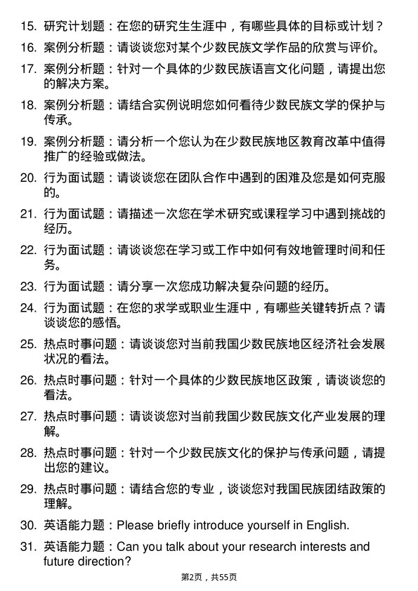 35道北京语言大学中国少数民族语言文学专业研究生复试面试题及参考回答含英文能力题