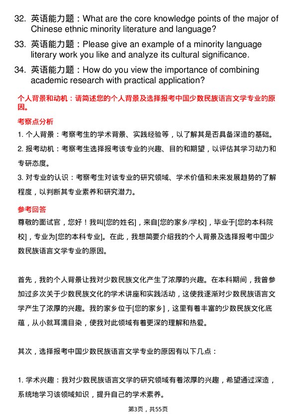 35道北京语言大学中国少数民族语言文学专业研究生复试面试题及参考回答含英文能力题