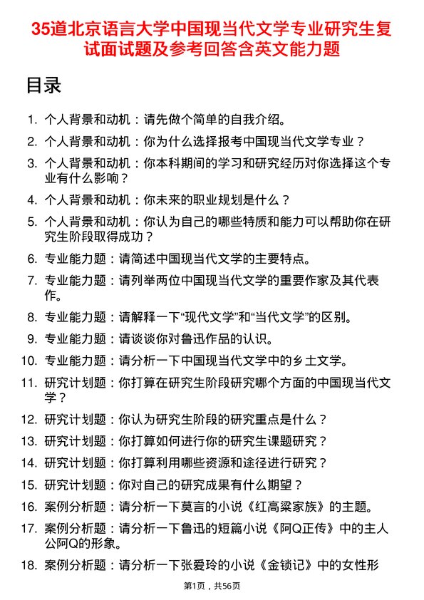 35道北京语言大学中国现当代文学专业研究生复试面试题及参考回答含英文能力题