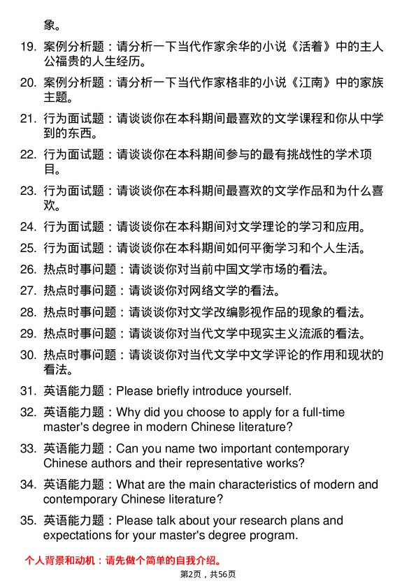 35道北京语言大学中国现当代文学专业研究生复试面试题及参考回答含英文能力题