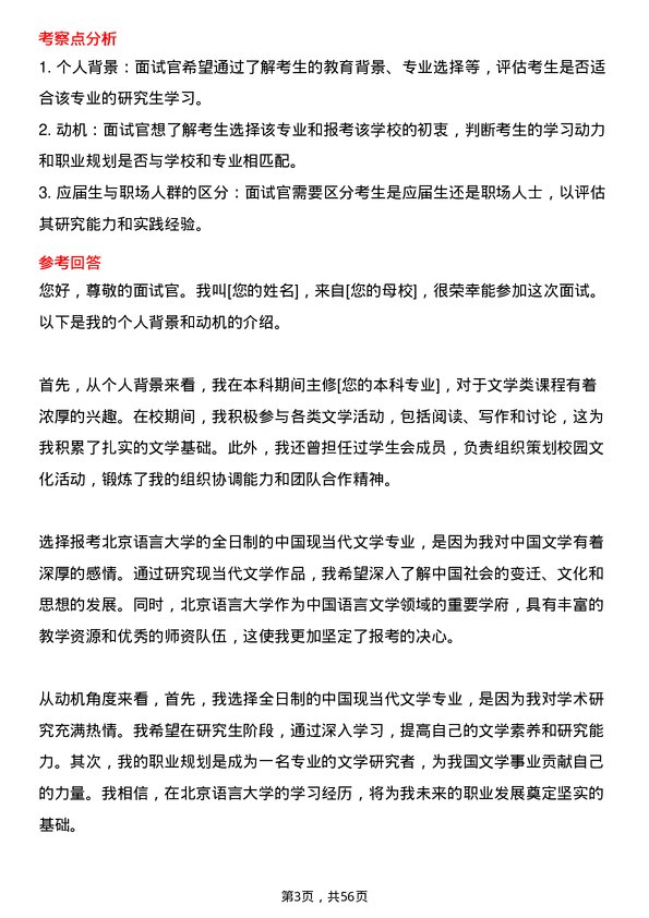 35道北京语言大学中国现当代文学专业研究生复试面试题及参考回答含英文能力题