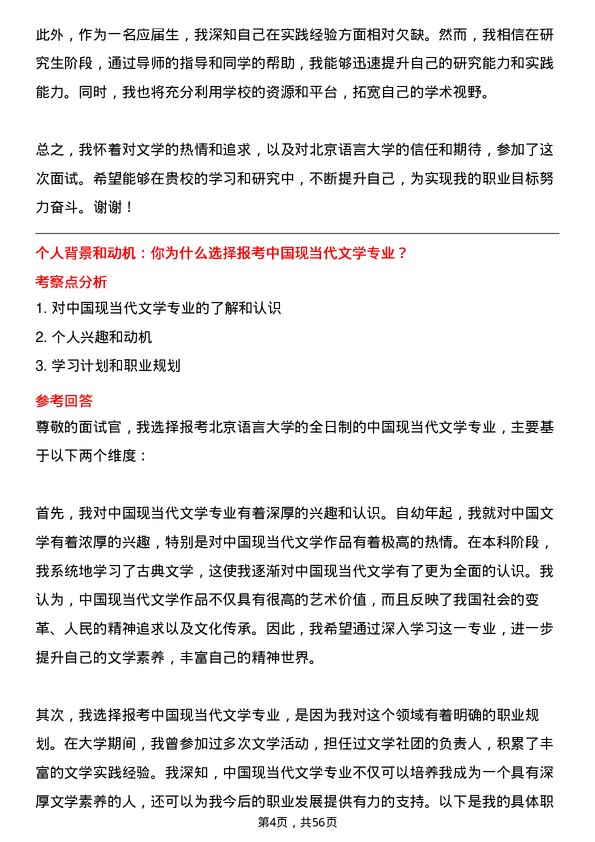 35道北京语言大学中国现当代文学专业研究生复试面试题及参考回答含英文能力题