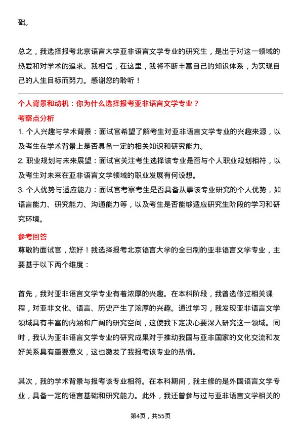 35道北京语言大学亚非语言文学专业研究生复试面试题及参考回答含英文能力题