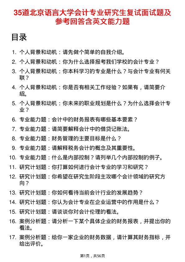 35道北京语言大学会计专业研究生复试面试题及参考回答含英文能力题