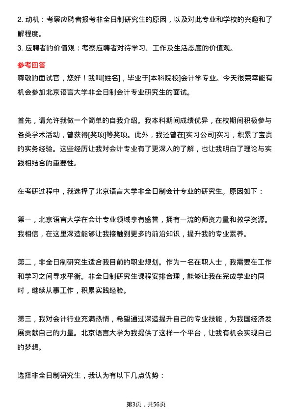 35道北京语言大学会计专业研究生复试面试题及参考回答含英文能力题