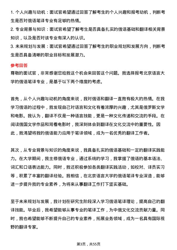 35道北京语言大学俄语笔译专业研究生复试面试题及参考回答含英文能力题