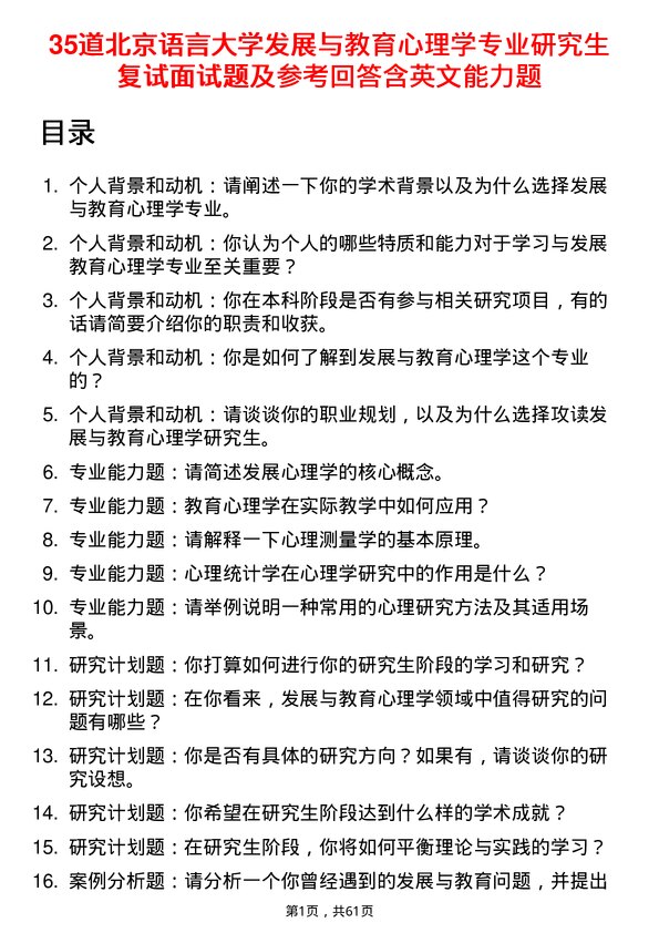 35道北京语言大学发展与教育心理学专业研究生复试面试题及参考回答含英文能力题