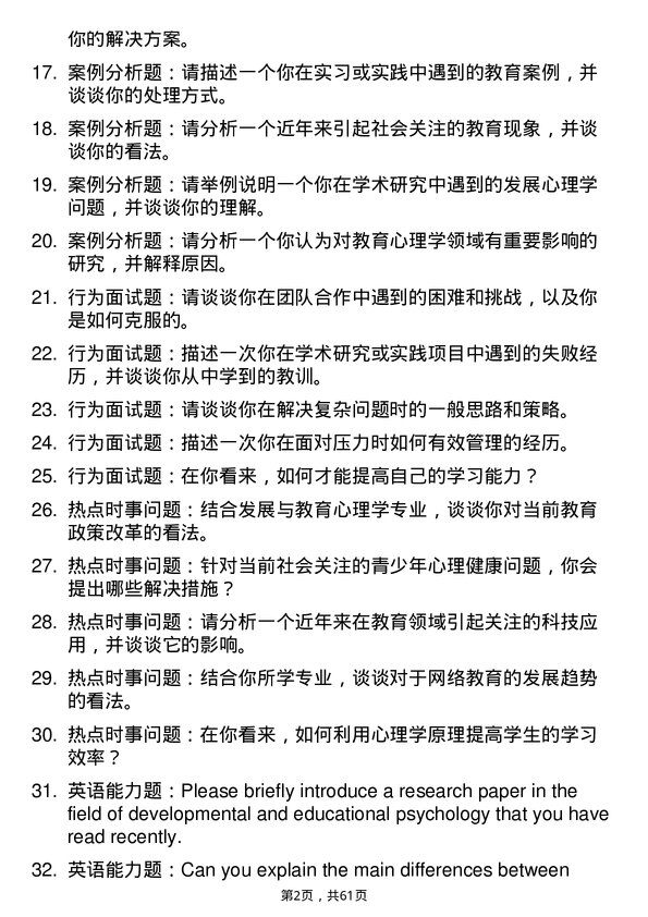 35道北京语言大学发展与教育心理学专业研究生复试面试题及参考回答含英文能力题