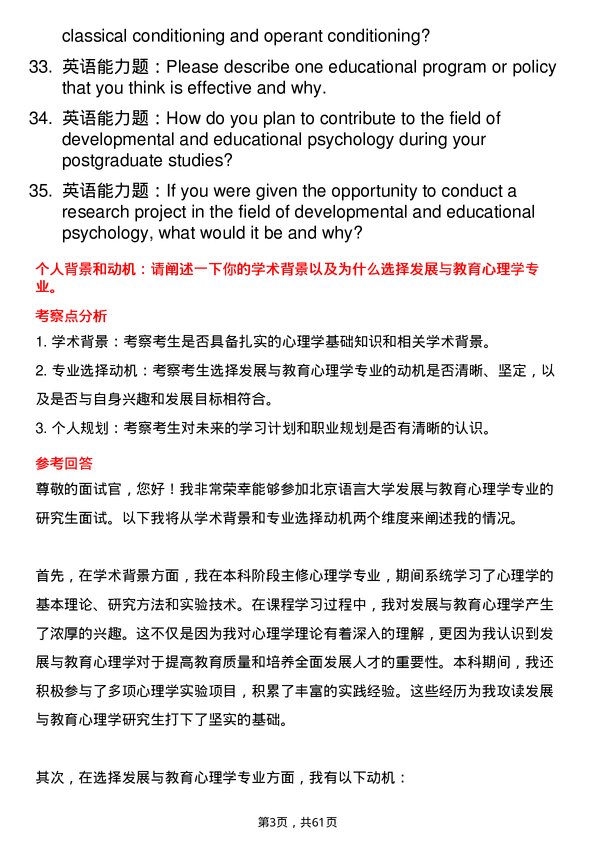 35道北京语言大学发展与教育心理学专业研究生复试面试题及参考回答含英文能力题