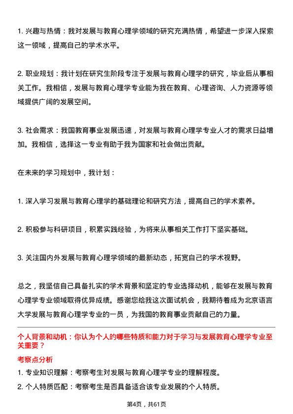 35道北京语言大学发展与教育心理学专业研究生复试面试题及参考回答含英文能力题