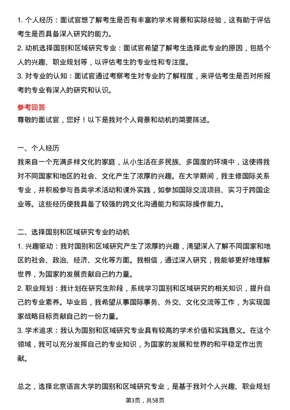 35道北京语言大学国别和区域研究专业研究生复试面试题及参考回答含英文能力题