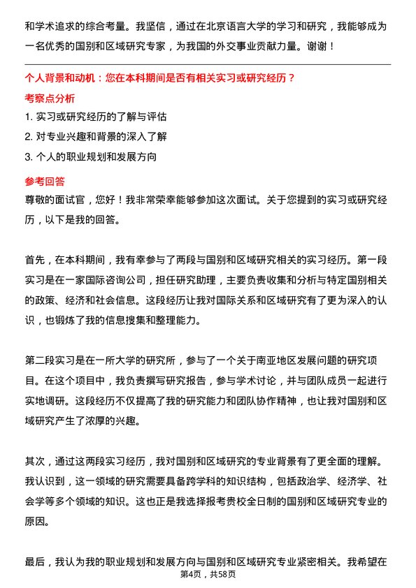 35道北京语言大学国别和区域研究专业研究生复试面试题及参考回答含英文能力题