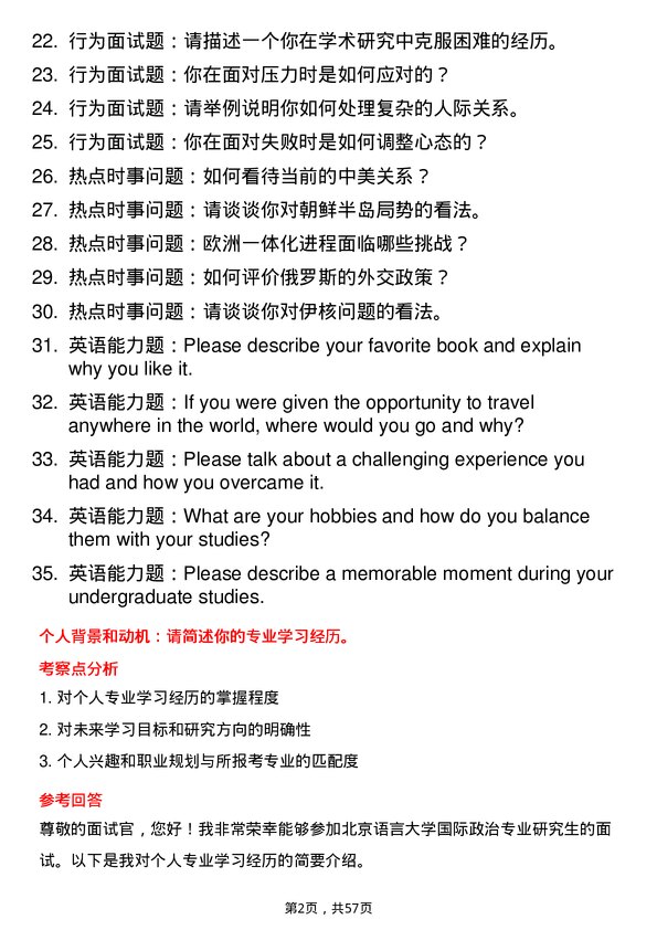 35道北京语言大学国际政治专业研究生复试面试题及参考回答含英文能力题