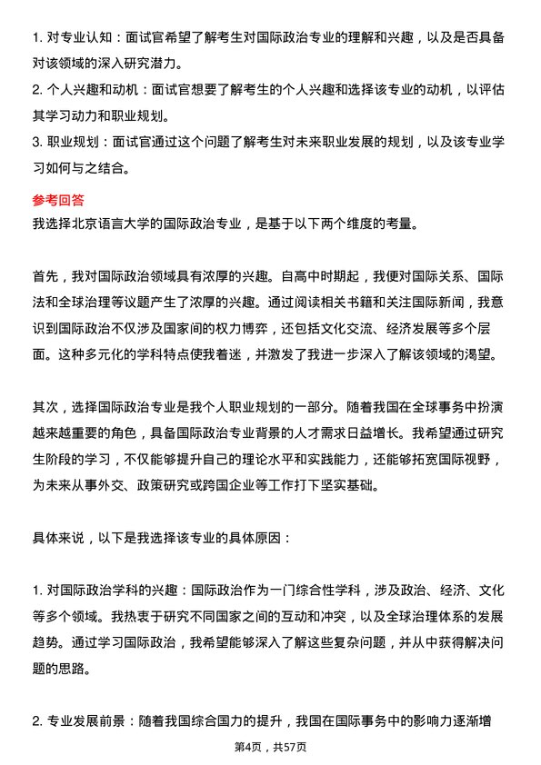 35道北京语言大学国际政治专业研究生复试面试题及参考回答含英文能力题