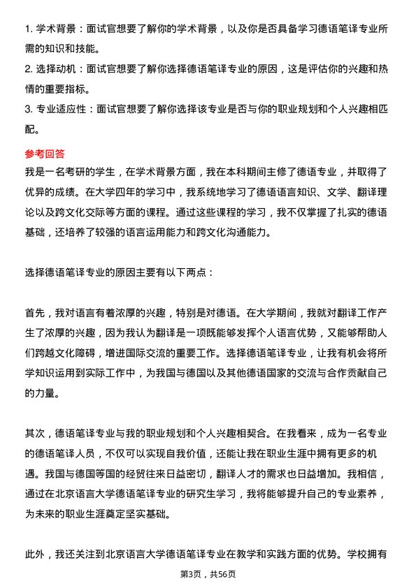 35道北京语言大学德语笔译专业研究生复试面试题及参考回答含英文能力题