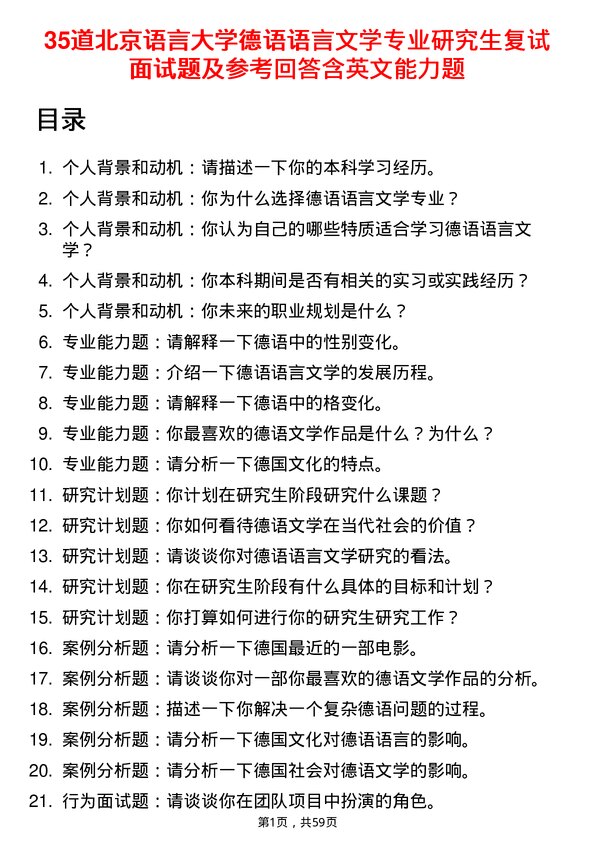 35道北京语言大学德语语言文学专业研究生复试面试题及参考回答含英文能力题