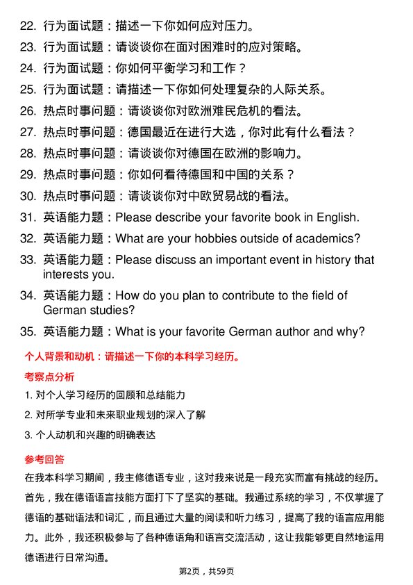 35道北京语言大学德语语言文学专业研究生复试面试题及参考回答含英文能力题