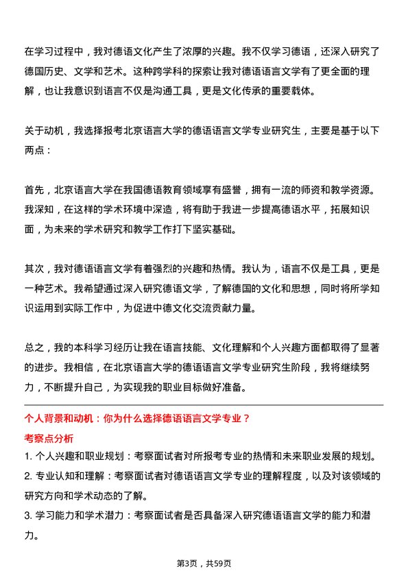 35道北京语言大学德语语言文学专业研究生复试面试题及参考回答含英文能力题