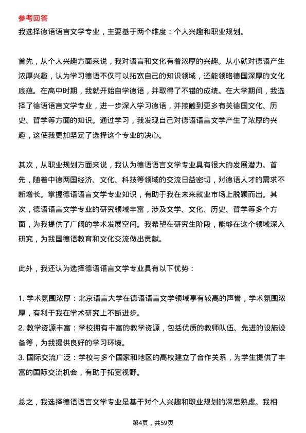 35道北京语言大学德语语言文学专业研究生复试面试题及参考回答含英文能力题