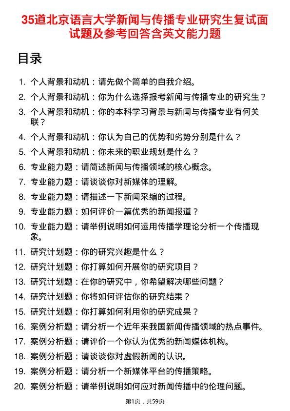 35道北京语言大学新闻与传播专业研究生复试面试题及参考回答含英文能力题