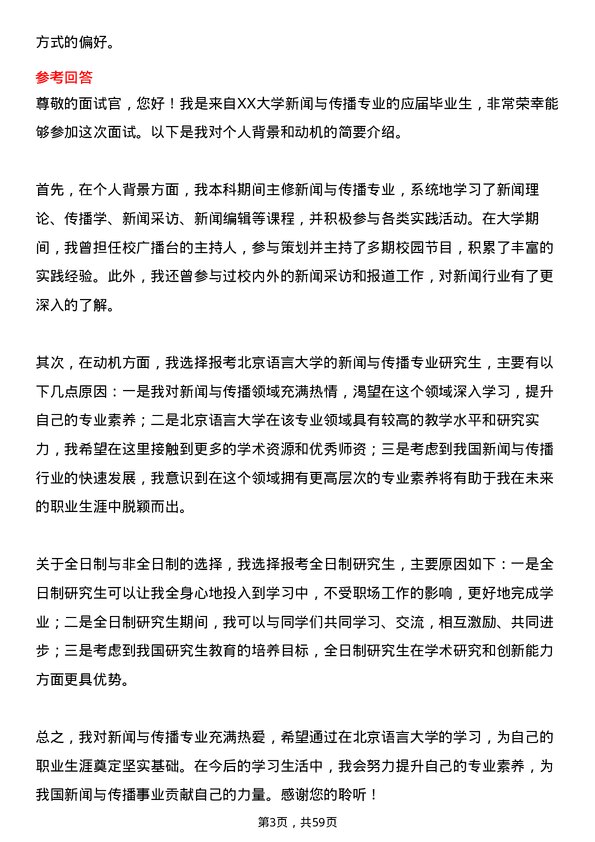 35道北京语言大学新闻与传播专业研究生复试面试题及参考回答含英文能力题