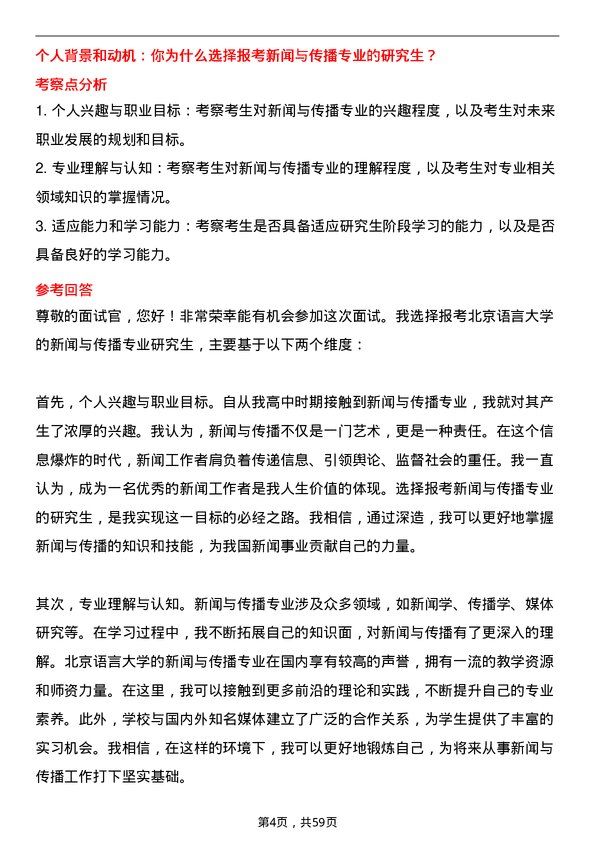 35道北京语言大学新闻与传播专业研究生复试面试题及参考回答含英文能力题