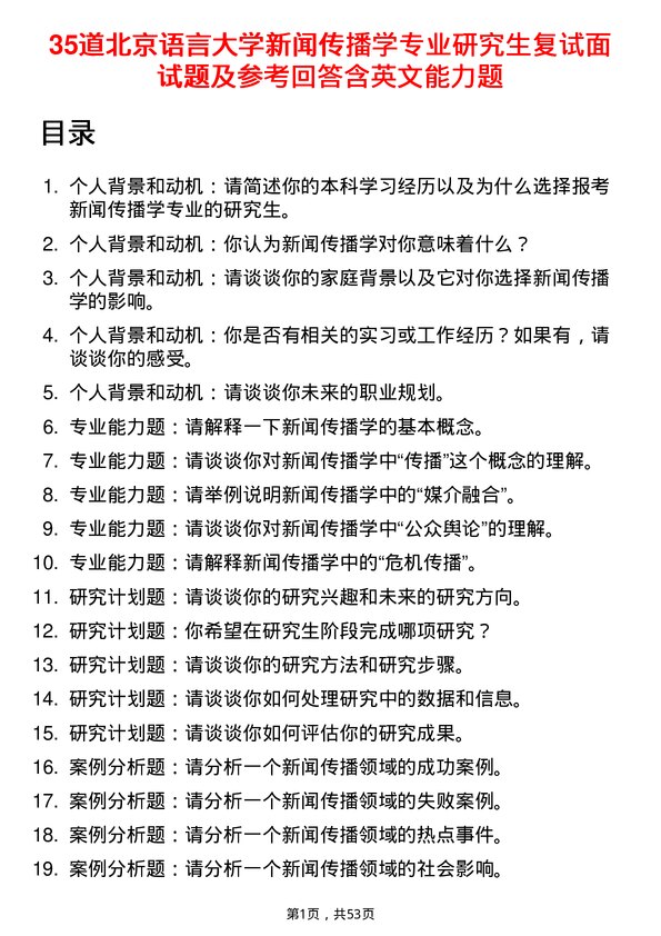 35道北京语言大学新闻传播学专业研究生复试面试题及参考回答含英文能力题