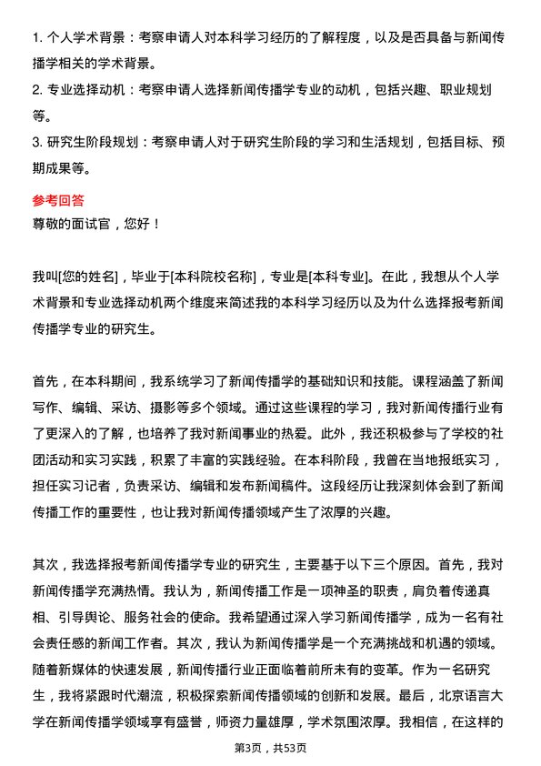 35道北京语言大学新闻传播学专业研究生复试面试题及参考回答含英文能力题