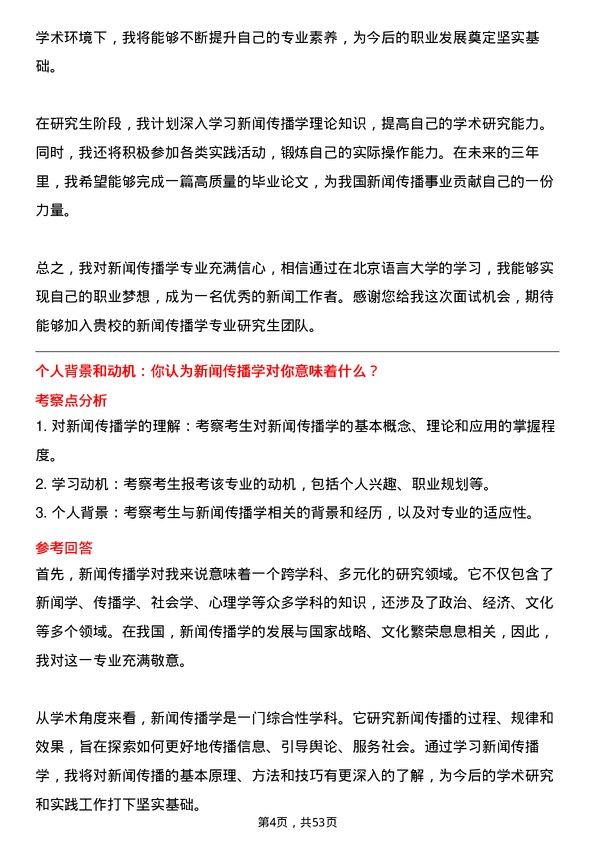 35道北京语言大学新闻传播学专业研究生复试面试题及参考回答含英文能力题