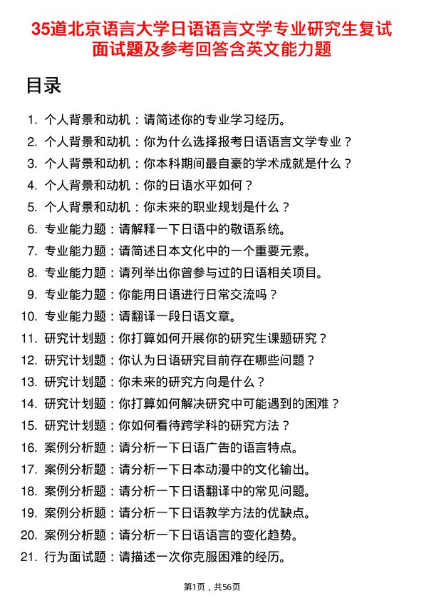 35道北京语言大学日语语言文学专业研究生复试面试题及参考回答含英文能力题