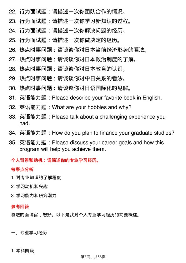 35道北京语言大学日语语言文学专业研究生复试面试题及参考回答含英文能力题