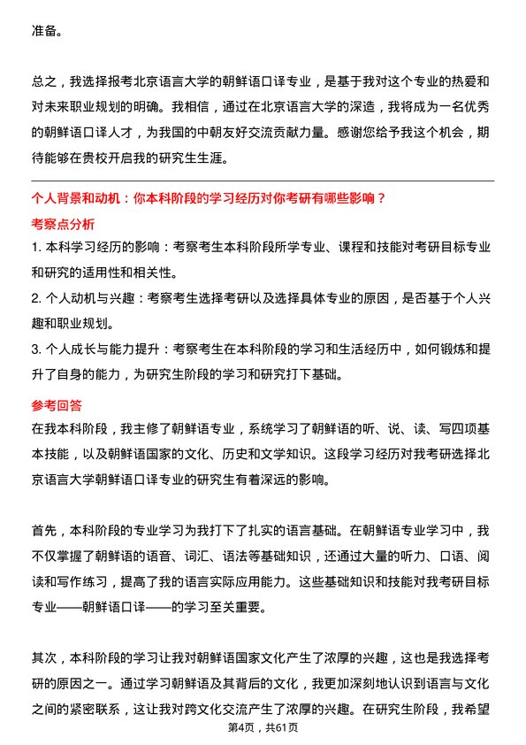 35道北京语言大学朝鲜语口译专业研究生复试面试题及参考回答含英文能力题