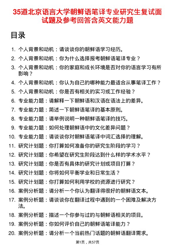 35道北京语言大学朝鲜语笔译专业研究生复试面试题及参考回答含英文能力题