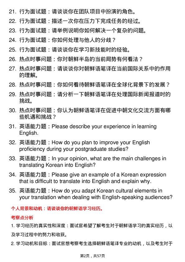 35道北京语言大学朝鲜语笔译专业研究生复试面试题及参考回答含英文能力题