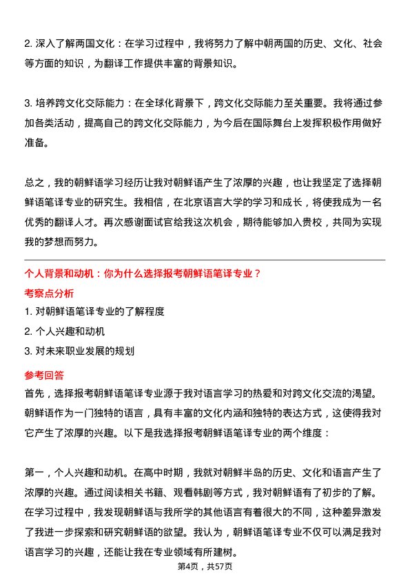 35道北京语言大学朝鲜语笔译专业研究生复试面试题及参考回答含英文能力题