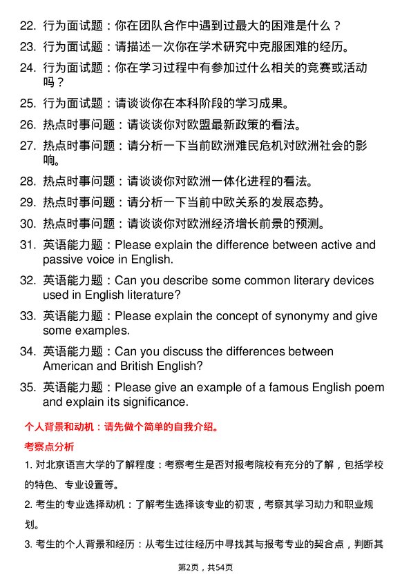 35道北京语言大学欧洲语言文学专业研究生复试面试题及参考回答含英文能力题