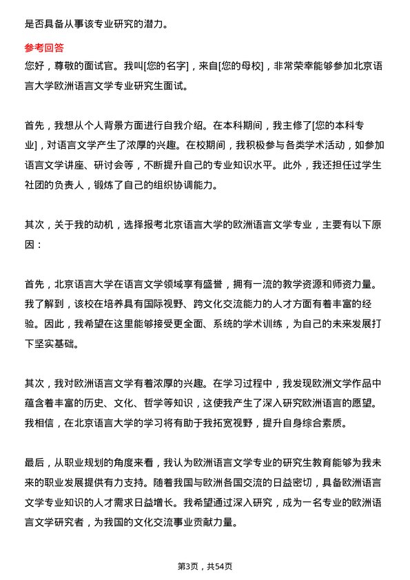 35道北京语言大学欧洲语言文学专业研究生复试面试题及参考回答含英文能力题