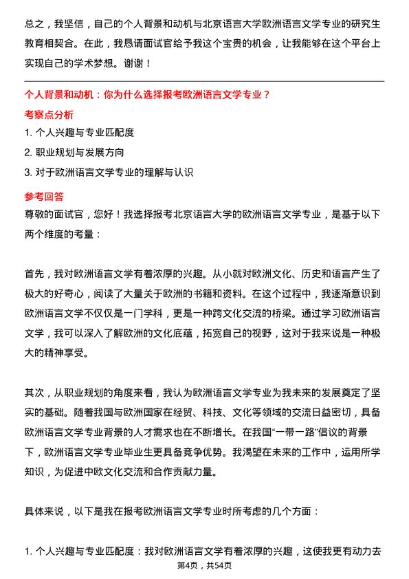 35道北京语言大学欧洲语言文学专业研究生复试面试题及参考回答含英文能力题